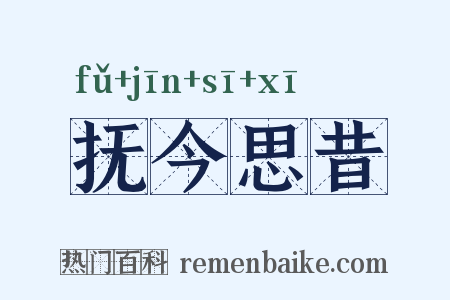 抚今思昔是什么意思的图片